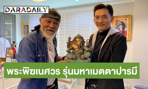 ของดีมีไม่กี่องค์! “นก บริพันธ์” ส่งมอบ ”พระพิฆเนศปางพิเศษ” ให้ “พยัพ คำพันธุ์” ประเดิมรับความสำเร็จ