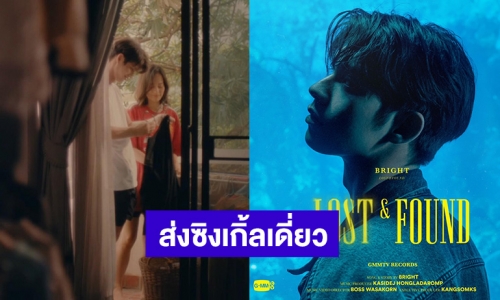 ร้อนแรงเกินต้าน “ไบร์ท” เปิดใจหลังส่งซิงเกิ้ลเดี่ยว “Lost & Found” ถ่ายทอดมุมมองของความเหงา