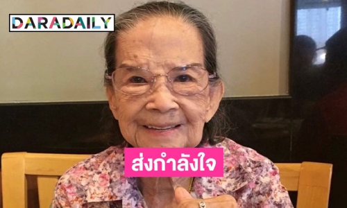 วงการส่งกำลังใจให้ “คุณยายมารศรี”  ติดโควิดในวัย 101ปี