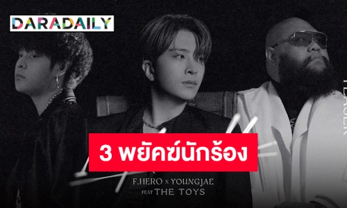 “F.HERO x YOUNGJAE Ft. THE TOYS” พร้อมส่งซิงเกิลฟีเจอริ่งครั้งใหญ่ 18 สิงหาคมนี้