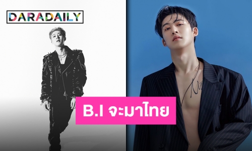 กรีดร้องรอเจอ “B.I” เตรียมเสิร์ฟโมเมนต์จุกๆ ทุกมิติ 2 ชั่วโมงเต็ม!!