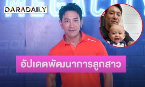 “บอย ภิษณุ” เผยสาเหตุเปลี่ยนชื่อใหม่ พร้อมอัปเดตพัฒนาการ “น้องเฟรยา” 