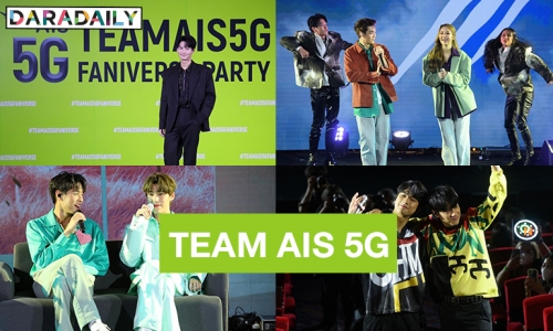 ปรากฏการณ์ความปัง “วิน-บิวกิ้น-พีพี-แอลลี่” นำทีม “TEAM AIS 5G” จัดหนักความสนุกใน “TEAM AIS 5G FANIVERSE PARTY” ยกให้เป็นที่สุดโชว์มากคุณภาพ