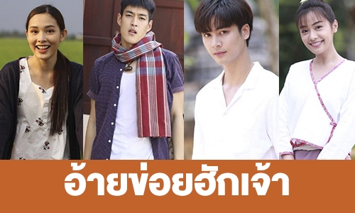 เรื่องย่อ “อ้ายข่อยฮักเจ้า”