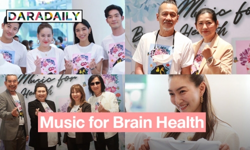 “อ๊อฟ พงษ์พัฒน์” นำศิลปินร่วมโครงการ “Music for Brain Health”