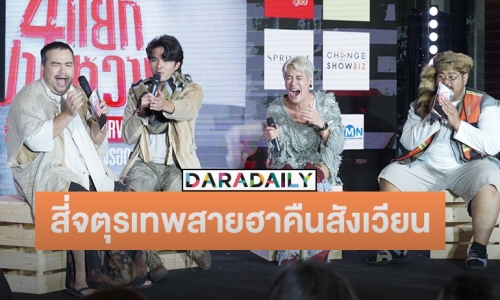 “อ๊อฟ-ป๊อบ-ว่าน-โอ๊ต” ส่งสารถึงแฟนๆ เตรียมรับมือความฮา ในคอนเสิร์ต “4 แยกปากหวาน”