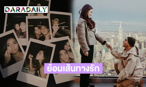 ย้อนเส้นทางรัก “โต้ง-ปราง” รัก 10 ปี กลับมารีเทิร์น แต่ต้องจบลงด้วยการบอกลา