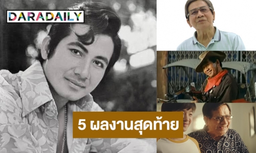 เปิดผลงาน 5 เรื่องสุดท้าย “สมบัติ เมทะนี” พระเอกตลอดกาล