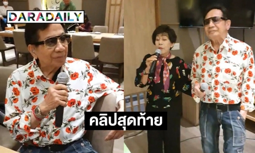 เปิดคลิปสุดท้าย “สมบัติ เมทะนี” ในวันเกิดก่อนเสียชีวิต รู้เลยมีความสุขมาก