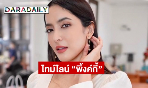 ไทม์ไลน์ “พิ้งกี้”  จากพยานกลายเป็นจำเลยในคดีแชร์ โฟร์เร็กซ์ 