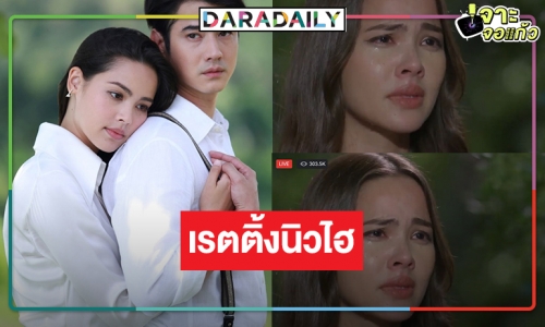 เปิดเรตติ้ง “คือเธอ” ในวันยอดออนไลน์พุ่งสามแสนแตก “มาริโอ้-ญาญ่า” เริ่ดตีบทแตกกระจุย