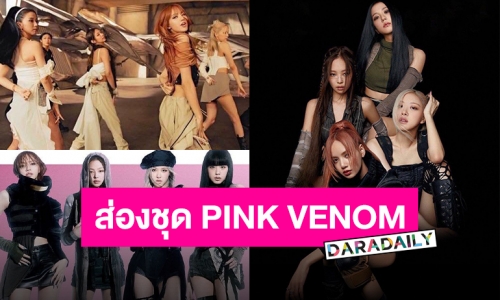 ส่องแฟชั่น “BLACKPINK” ใน MV “PINK VENOM” ปังจริง!! สวยเท่แบบตะโกน