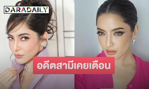 ย้อนคำเตือนอดีตสามี ที่เคยเตือน “พิ้งกี้” บอกเลยฟังแล้วจุก
