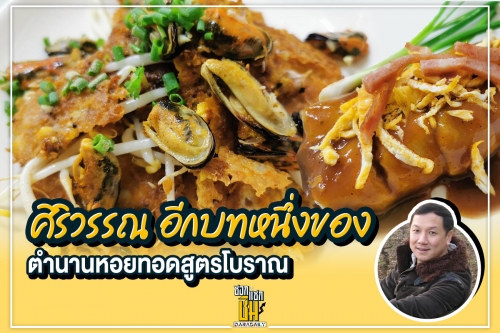 “ศิริวรรณ” อีกบทหนึ่งของตำนานหอยทอดสูตรโบราณ