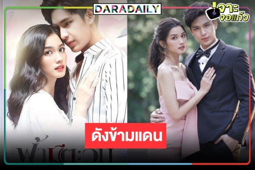 เริ่ด! “โดนัท-พระพาย” โกอินเตอร์แดนมังกร ปรบมือ “ฟ้ามีตะวัน” บุกตลาดจีน