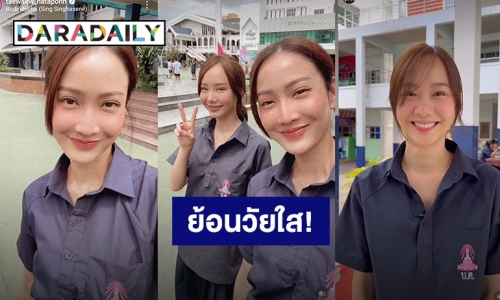 หน้าเด็กทั้งคู่! “แต้ว-เต้ย” ย้อนวัยใสหวนคืนโรงเรียนบดินทรเดชา ถ้าหลอกว่ายังเรียนอยู่ก็เชื่อ