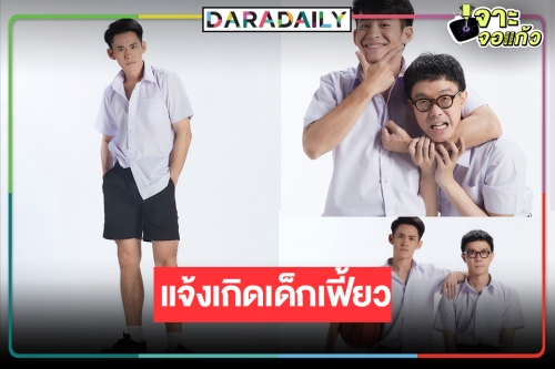 “เอิร์ธ-โมสต์” นำทีมฟิตติ้ง “บักจ่อย สแว็กแก๊ก” เปิดตัว “ดาต้า” นางเอกน้องใหม่