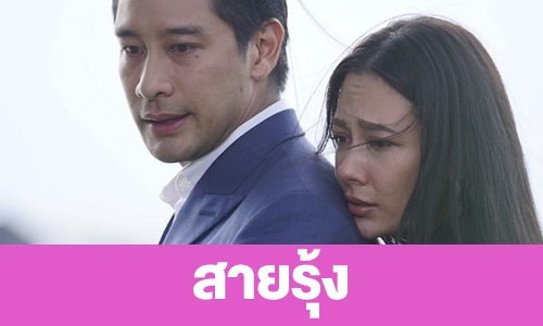 เรื่องย่อ “สายรุ้ง”