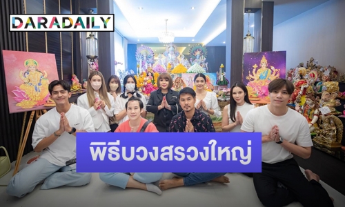 “วุ้นเส้น วิริฒิพา” นำทีมเพื่อนดารา ทำพิธีบวงสรวงใหญ่ เดือนเกิด องค์พ่อ “พระพิฆเนศ”
