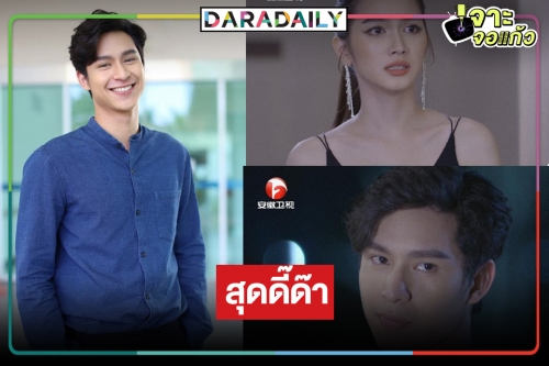 “โดนัท ภัทรพลฒ์” สุดปลื้ม “ฟ้ามีตะวัน” โบยบินแดนมังกร