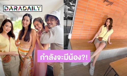 “จั๊กจั่น” ร่วมเฟรมถ่ายรูปแกงค์ Wake Up ชะนี แต่งานนี้ถูกทักดูอวบขึ้นหรือจะมีข่าวดีอีกคน