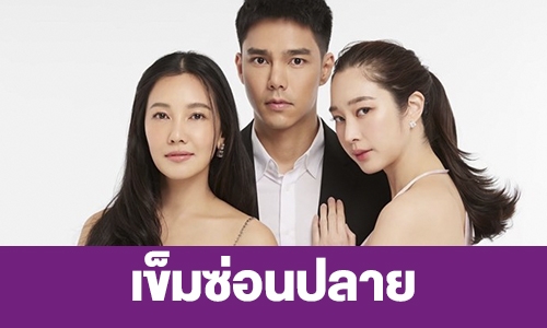 เรื่องย่อ “เข็มซ่อนปลาย” 