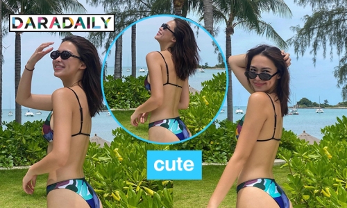 “แพทริเซีย กู๊ด” อวดหุ่นเซ็กซี่ ทะเลลุกเป็นไฟ