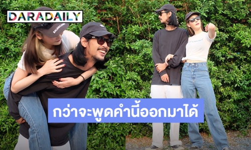 กว่าจะพูดคำนี้ออกมา! “เบิร์ด” ย้อนโมเมนต์หวานจับมือขอ “แตงโม” เป็นแฟน