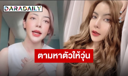 ผู้เสียหายโวยหนัก “นัตตี้ นัทธมณ” ยูทูบเบอร์ดังหลังถูกแจ้งจับโกง 2 พันล้าน ถึงขั้นตั้งรางวัลนำจับ?!