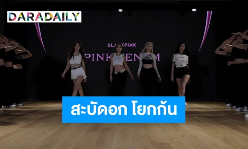 รัวปืนปั้งปั้งปั้ง!! “BLACKPINK” ปล่อย Dance Ver. ออกมาแล้วแฟนรีบเต้นตามให้ไว