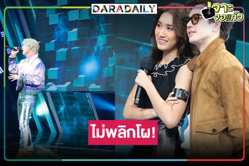 ปรบมือ “เบสท์-ตงตง” เก่งมาก ทายหนุ่มฮอตหลังกำแพงคนนี้ถูก!