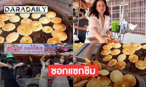 “โอปอล์ ปาณิสรา” พากินขนมไข่ใส่เนย