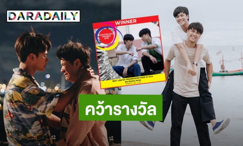 ดีใจแบบตะโกน! “แค่เพื่อนครับเพื่อน BAD BUDDY SERIES” คว้ารางวัลเวที Contentasia Awards 2022