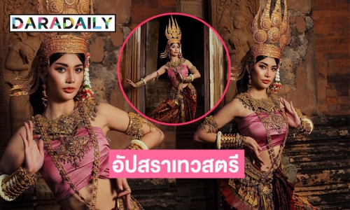 อลังการ “ชมพู อทิตา” ในชุด“อัปสราเทวสตรีศรีขรินทราเทวาลัย”  