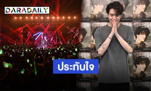 ประทับใจ!! คอนเสิร์ต 2 วันจัดเต็ม “คิมยูคยอม” แดนซ์สนั่นฮอล์