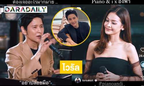 “โต๋” ซึ้งใจเล่าที่มา DUET “อิงฟ้า” จนเพลงกลายเป็นไวรัล