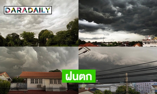 เมฆฝนทะมึนน่ากลัวจาก 4 บ้านดารา 