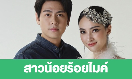 เรื่องย่อ “สาวน้อยร้อยไมค์”