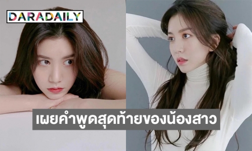  “ยูจูอึน” ดาราสาวฆ่าตัวตายจบชีวิตในวัย 27 ปี  ด้านพี่ชายเผยคำพูดสุดท้ายของน้องสาว