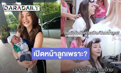 “ดิว อริสรา” บอกเหตุผลเปิดหน้าลูกชาย ถ้าเราเป็นดาราฮอลลีวูดคงไม่เปิด