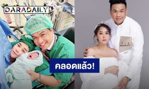 ยินดีต้อนรับ! “ใหม่ สุคนธวา” คลอดลูกคนที่สองแล้ว ตั้งชื่อ “น้องชีต้าร์”