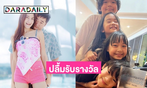 “พลอย ชิดจันทร์” ปลื้มรับรางวัล Parenting Influencer ยอดนิยม