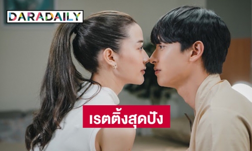 “เจมส์-จีน่า-น้ำหวาน” ยังพีคได้อีก เรตติ้งสุดปัง