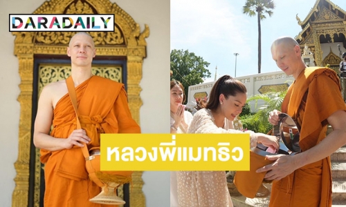 บวชแล้วที่เชียงใหม่ ฉายาทางธรรม “ชาตปญโญ” “ลิเดีย” เผยภาพครอบครัวใส่บาตร “หลวงพี่แมทธิว”