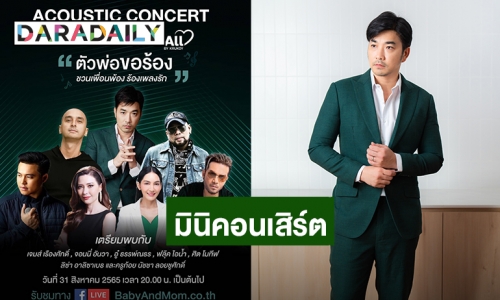 “เจมส์ เรืองศักดิ์” เชิญชมมินิคอนเสิร์ตเพลงรักที่คิดถึง ACOUSTIC CONCERT “ตัวพ่อ ขอร้อง ชวนเพื่อนพ้อง ร้องเพลงรัก”