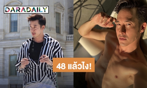 อายุเป็นเพียงตัวเลข! “อั๊ต อัษฎา” หล่อทะลุจอวัย 48 แล้วไง