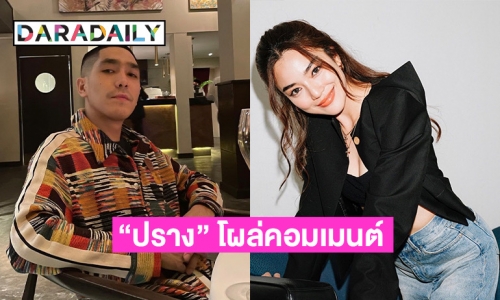 “ปราง กัญญ์ณรัณ” โผล่คอมเมนต์แบบนี้ หลัง “โต้ง ทูพี” โพสต์ความในใจรักภาคสองจบลงแล้ว