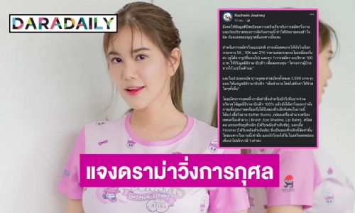 “ก้อย รัชวิน” ชี้แจงละเอียดยิบ หลังมีดราม่าเงินค่าสมัครวิ่งการกุศล