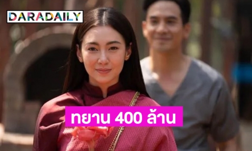 แรงเกินต้าน หนัง “บุพเพสันนิวาส ๒” ทะยานสู่ 400 ล้าน