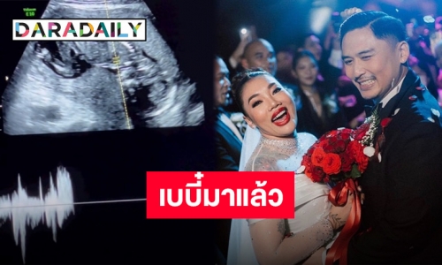 “ดา เอ็นโดรฟิน” ประกาศข่าวดีเบบี๋มาแล้ว บอกของขวัญวันเกิดที่พิเศษที่สุด